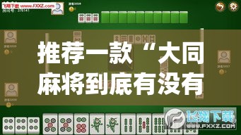 推荐一款“大同麻将到底有没有挂	”(透视挂)辅助透视教程