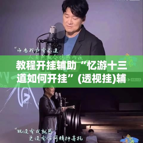 教程开挂辅助“忆游十三道如何开挂”(透视挂)辅助透视教程