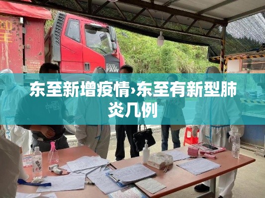 东至新增疫情›东至有新型肺炎几例 东至新增疫情›东至有新型肺炎几例