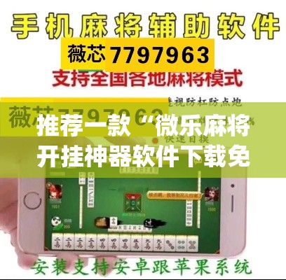 推荐一款“微乐麻将开挂神器软件下载免费安装	”(透视挂)辅助透视教程
