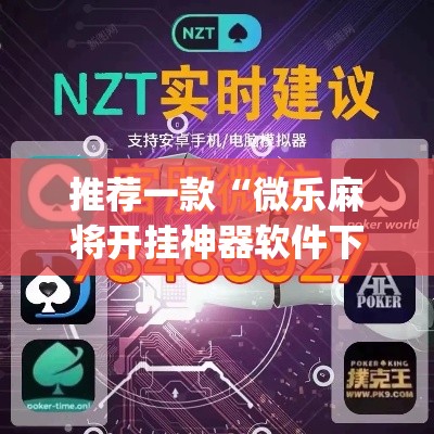 推荐一款“微乐麻将开挂神器软件下载免费安装	”(透视挂)辅助透视教程