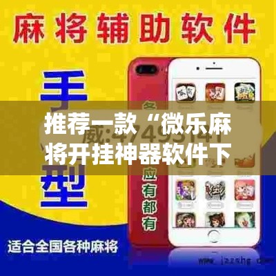 推荐一款“微乐麻将开挂神器软件下载免费安装”(透视挂)辅助透视教程