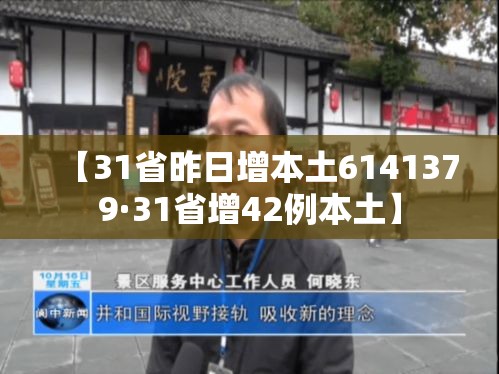 【31省昨日增本土6141379·31省增42例本土】 【31省昨日增本土6141379·31省增42例本土】