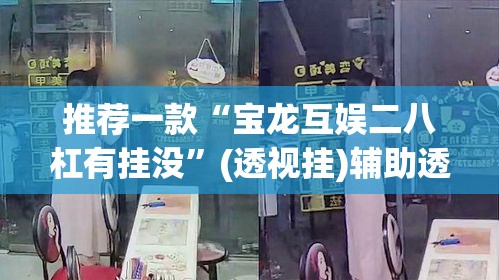 推荐一款“宝龙互娱二八杠有挂没”(透视挂)辅助透视教程