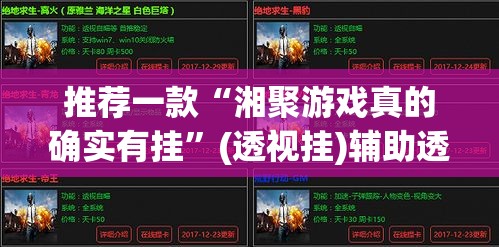 推荐一款“湘聚游戏真的确实有挂	”(透视挂)辅助透视教程