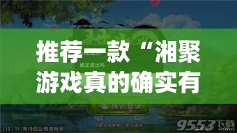 推荐一款“湘聚游戏真的确实有挂”(透视挂)辅助透视教程