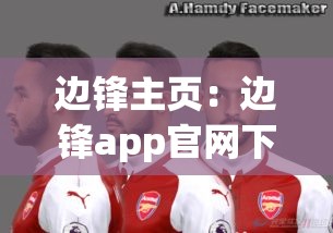 边锋主页:边锋app官网下载 边锋主页:边锋app官网下载