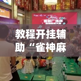教程开挂辅助“雀神麻将助赢神器购买	”(透视挂)辅助透视教程