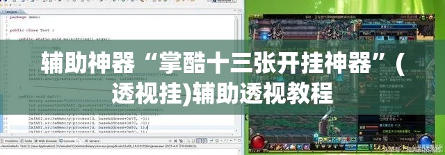 辅助神器“掌酷十三张开挂神器	”(透视挂)辅助透视教程