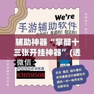 辅助神器“掌酷十三张开挂神器”(透视挂)辅助透视教程