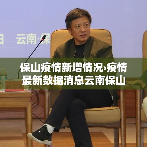 保山疫情新增情况›疫情最新数据消息云南保山