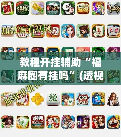 教程开挂辅助“福麻圈有挂吗	”(透视挂)辅助透视教程