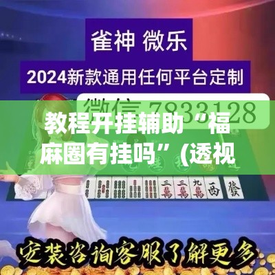 教程开挂辅助“福麻圈有挂吗	”(透视挂)辅助透视教程