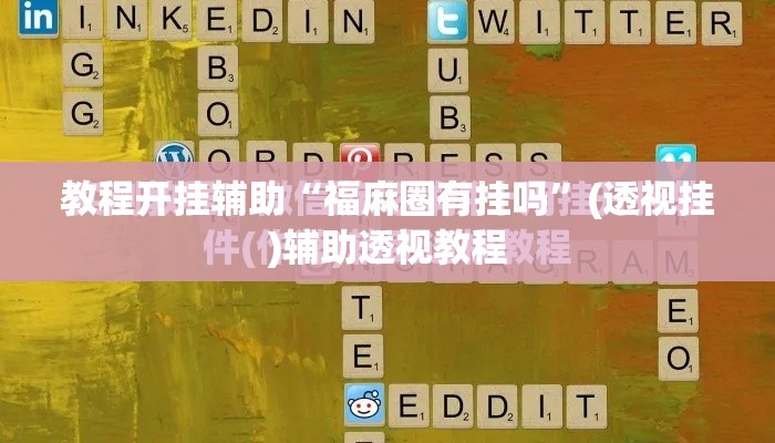 教程开挂辅助“福麻圈有挂吗”(透视挂)辅助透视教程