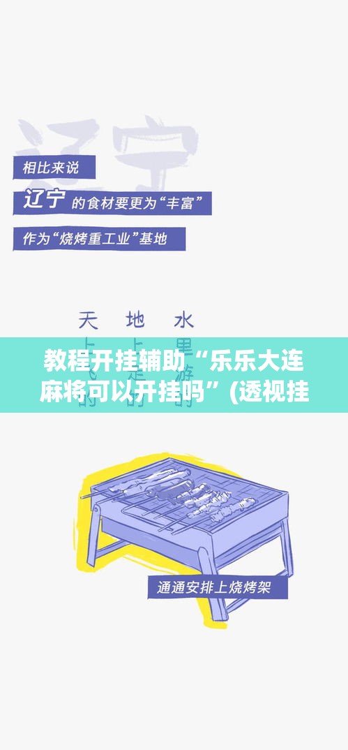 教程开挂辅助“乐乐大连麻将可以开挂吗”(透视挂)辅助透视教程