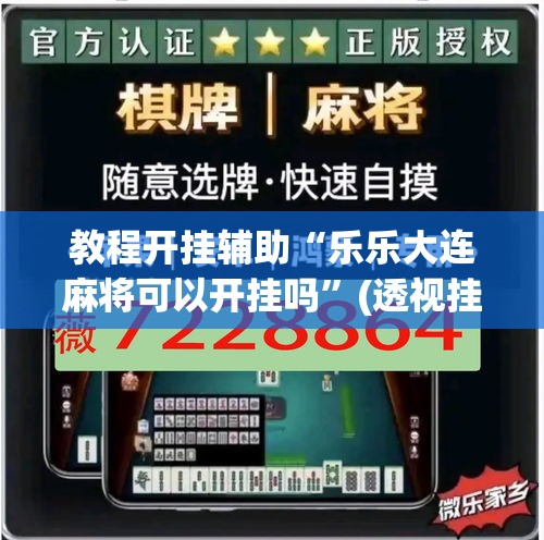 教程开挂辅助“乐乐大连麻将可以开挂吗”(透视挂)辅助透视教程