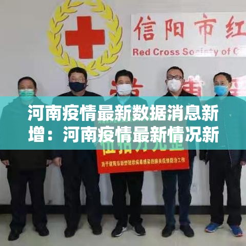 河南疫情最新数据消息新增：河南疫情最新情况新增人数