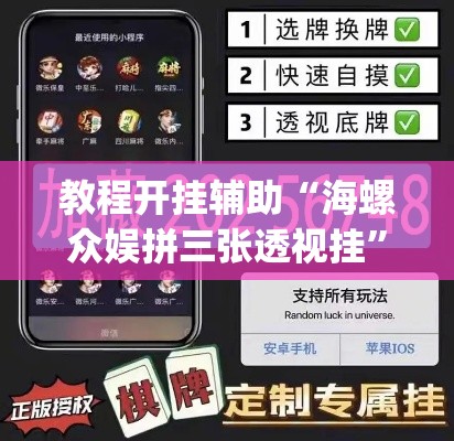 教程开挂辅助“海螺众娱拼三张透视挂”(透视挂)辅助透视教程