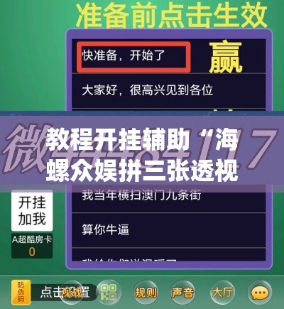 教程开挂辅助“海螺众娱拼三张透视挂”(透视挂)辅助透视教程