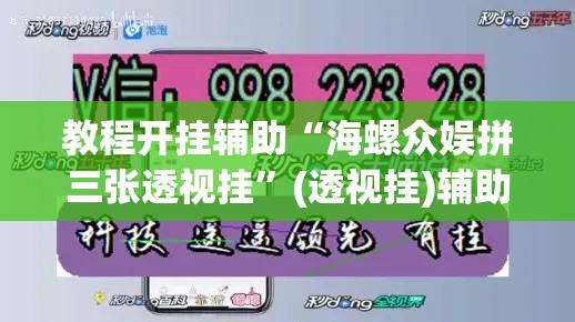 教程开挂辅助“海螺众娱拼三张透视挂”(透视挂)辅助透视教程