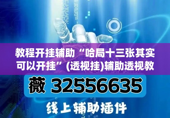 教程开挂辅助“哈局十三张其实可以开挂	”(透视挂)辅助透视教程