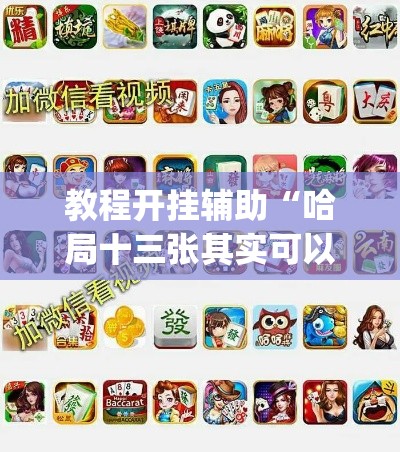 教程开挂辅助“哈局十三张其实可以开挂	”(透视挂)辅助透视教程