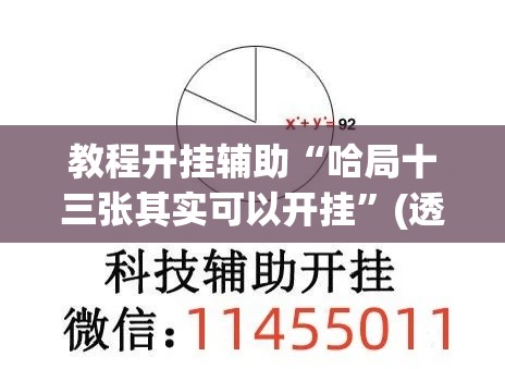教程开挂辅助“哈局十三张其实可以开挂”(透视挂)辅助透视教程