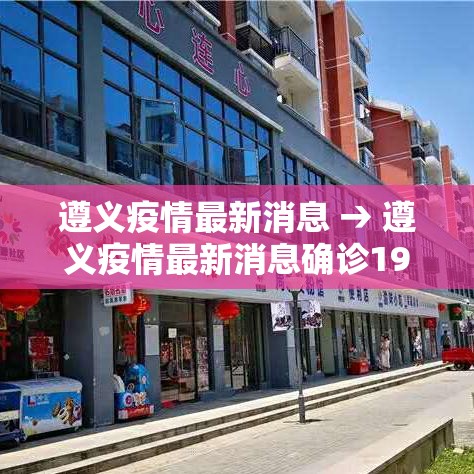 遵义疫情最新消息 → 遵义疫情最新消息确诊19例 遵义疫情最新消息 → 遵义疫情最新消息确诊19例