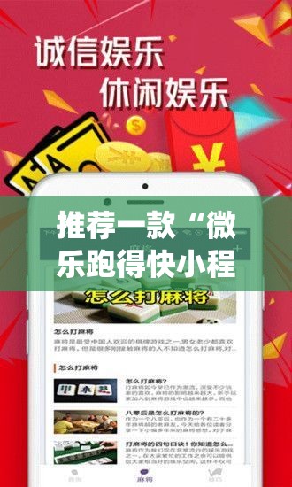 推荐一款“微乐跑得快小程序必赢神器”(透视挂)辅助透视教程