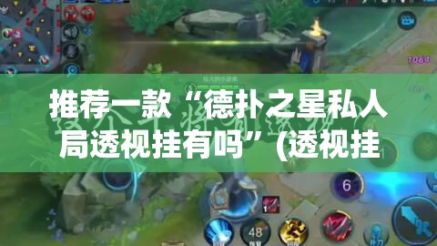 推荐一款“德扑之星私人局透视挂有吗”(透视挂)辅助透视教程