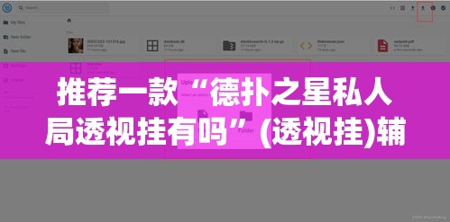 推荐一款“德扑之星私人局透视挂有吗”(透视挂)辅助透视教程