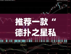 推荐一款“德扑之星私人局透视挂有吗	”(透视挂)辅助透视教程