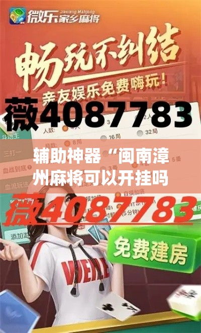 辅助神器“闽南漳州麻将可以开挂吗”(透视挂)辅助透视教程