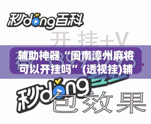 辅助神器“闽南漳州麻将可以开挂吗”(透视挂)辅助透视教程