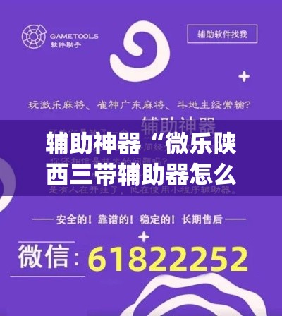 辅助神器“微乐陕西三带辅助器怎么安装	”(透视挂)辅助透视教程