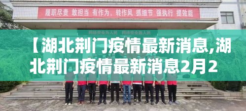 【湖北荆门疫情最新消息,湖北荆门疫情最新消息2月23日】 【湖北荆门疫情最新消息,湖北荆门疫情最新消息2月23日】