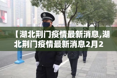 【湖北荆门疫情最新消息,湖北荆门疫情最新消息2月23日】 【湖北荆门疫情最新消息,湖北荆门疫情最新消息2月23日】