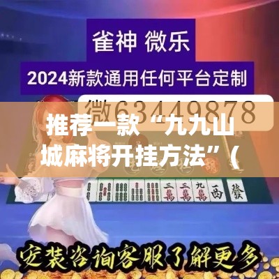 推荐一款“九九山城麻将开挂方法”(透视挂)辅助透视教程