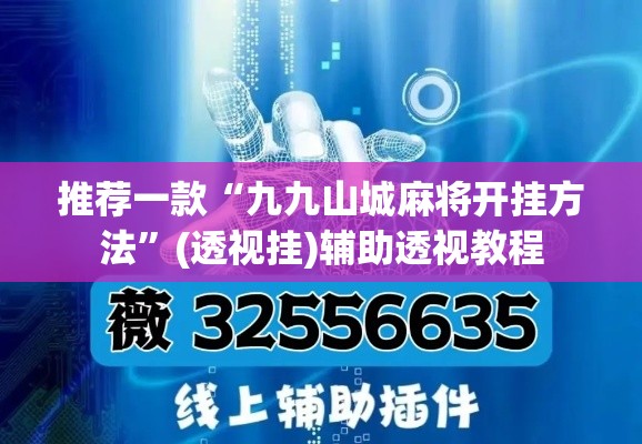 推荐一款“九九山城麻将开挂方法”(透视挂)辅助透视教程