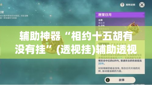 辅助神器“相约十五胡有没有挂”(透视挂)辅助透视教程