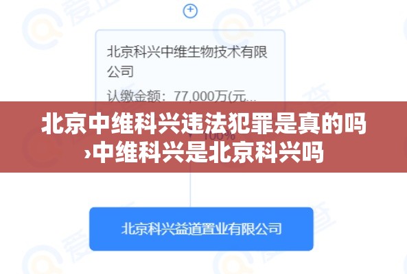 北京中维科兴违法犯罪是真的吗›中维科兴是北京科兴吗