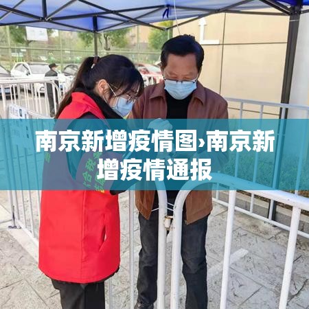 南京新增疫情图›南京新增疫情通报 南京新增疫情图›南京新增疫情通报