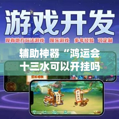 辅助神器“鸿运会十三水可以开挂吗”(透视挂)辅助透视教程