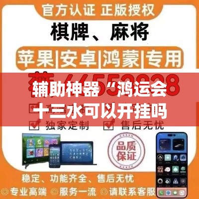辅助神器“鸿运会十三水可以开挂吗”(透视挂)辅助透视教程