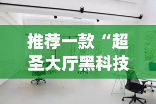推荐一款“超圣大厅黑科技”(透视挂)辅助透视教程