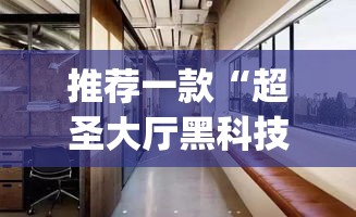 推荐一款“超圣大厅黑科技”(透视挂)辅助透视教程