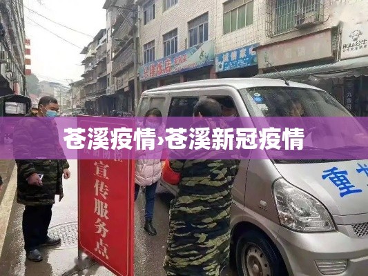 苍溪疫情›苍溪新冠疫情 苍溪疫情›苍溪新冠疫情