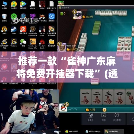 推荐一款“雀神广东麻将免费开挂器下载	”(透视挂)辅助透视教程