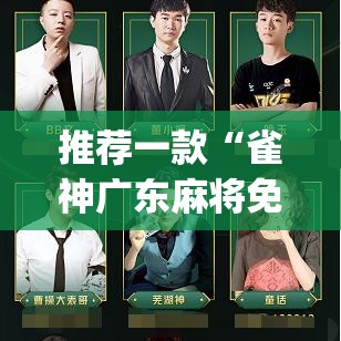 推荐一款“雀神广东麻将免费开挂器下载”(透视挂)辅助透视教程