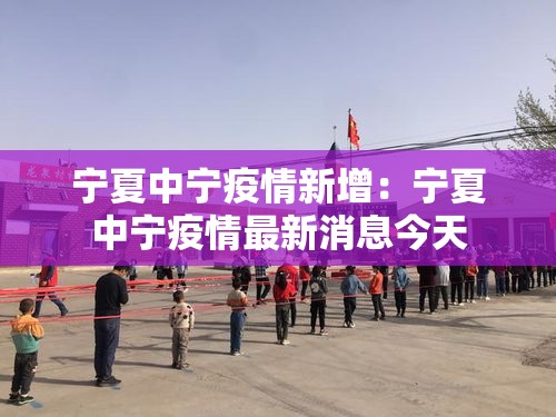 宁夏中宁疫情新增：宁夏中宁疫情最新消息今天